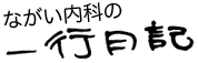 ながい内科の一行日記