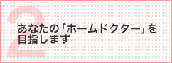 あなたの「ホームドクター」を目指します