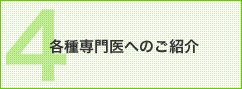 各種専門医へのご紹介