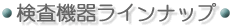 検査機器ラインナップ