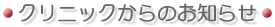 クリニックからのお知らせ