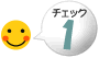 チェック1