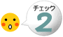 チェック2