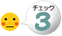 チェック3