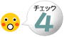 チェック4