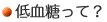 低血糖って？