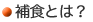 補食とは？