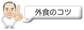 外食のコツ