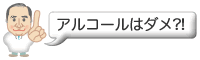 アルコールはダメ?!