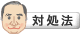対処法