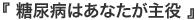 糖尿病はあなたが主役