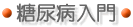 糖尿病入門