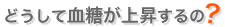 どうして血糖が上昇するの？