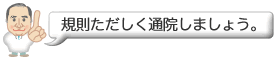 規則ただしく通院しましょう。