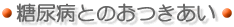 糖尿病とのおつきあい