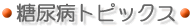 糖尿病トピックス